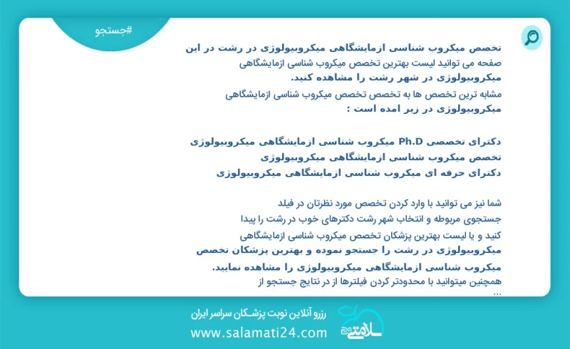 نوبت دهی بهترین دکتر دکترهای موسویان تخصص میکروب شناسی ازمایشگاهی میکروبیولوژی در رشت تعداد26به پلتفرم نوبت دهی و جستجوی پزشکان خوش آمدید اگ...